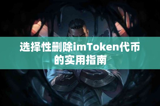选择性删除imToken代币的实用指南