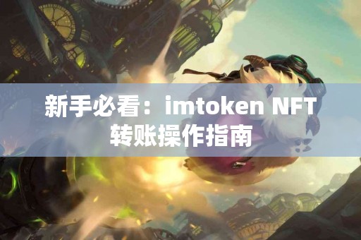 新手必看：imtoken NFT转账操作指南