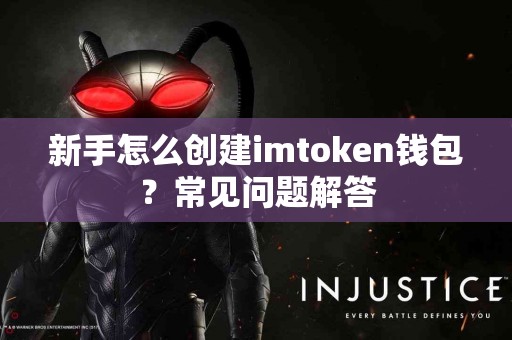 新手怎么创建imtoken钱包？常见问题解答