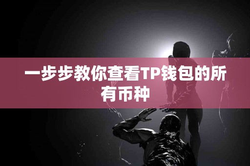 一步步教你查看TP钱包的所有币种