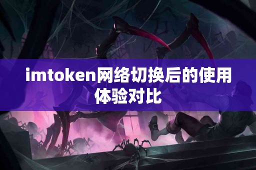 imtoken网络切换后的使用体验对比