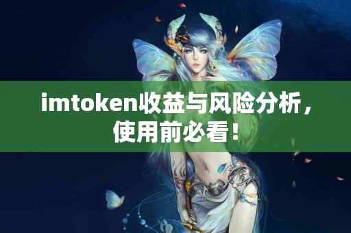 imtoken收益与风险分析，使用前必看！