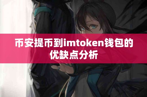 币安提币到imtoken钱包的优缺点分析