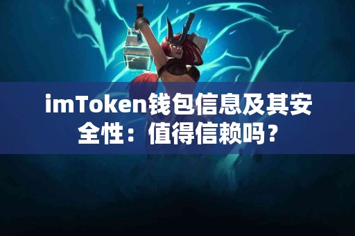 imToken钱包信息及其安全性：值得信赖吗？