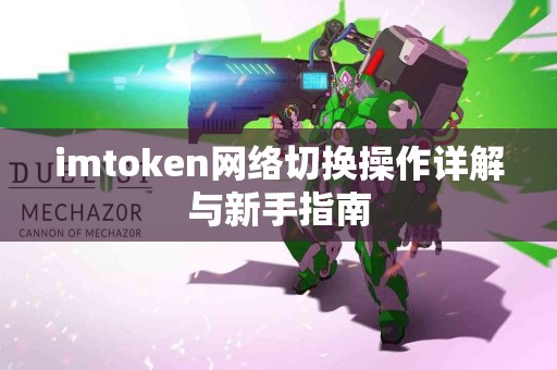 imtoken网络切换操作详解与新手指南