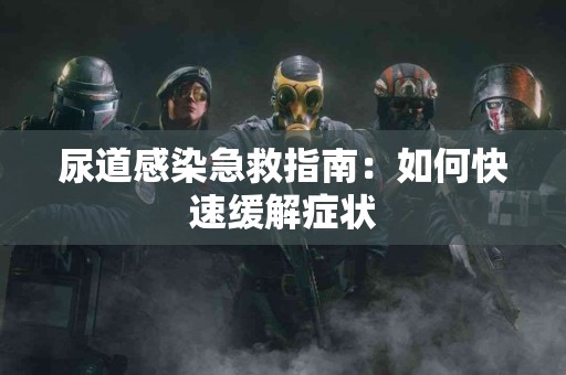 尿道感染急救指南：如何快速缓解症状