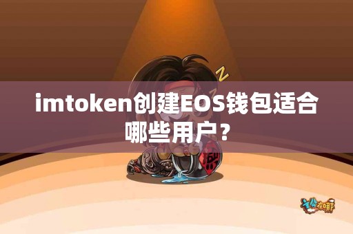 imtoken创建EOS钱包适合哪些用户？