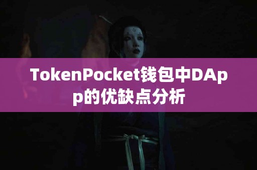 TokenPocket钱包中DApp的优缺点分析