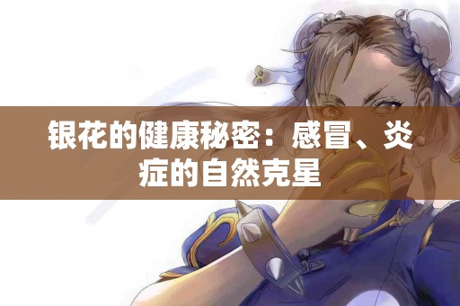 银花的健康秘密：感冒、炎症的自然克星