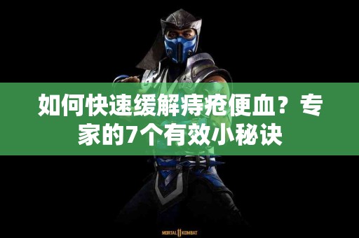 如何快速缓解痔疮便血？专家的7个有效小秘诀