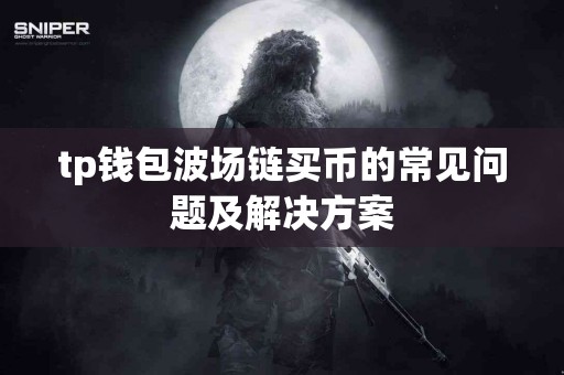 tp钱包波场链买币的常见问题及解决方案