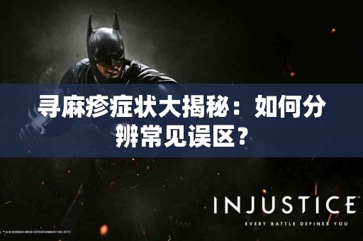 寻麻疹症状大揭秘：如何分辨常见误区？