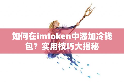 如何在imtoken中添加冷钱包？实用技巧大揭秘