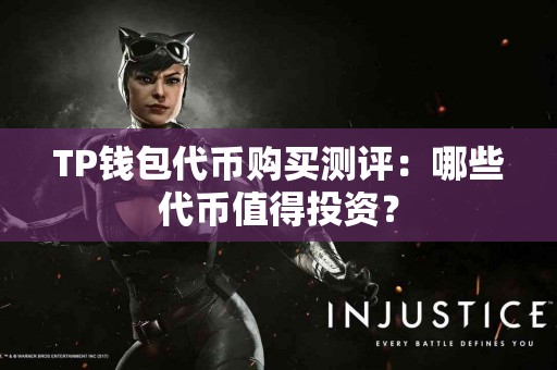 TP钱包代币购买测评：哪些代币值得投资？
