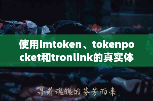 使用imtoken、tokenpocket和tronlink的真实体验分享