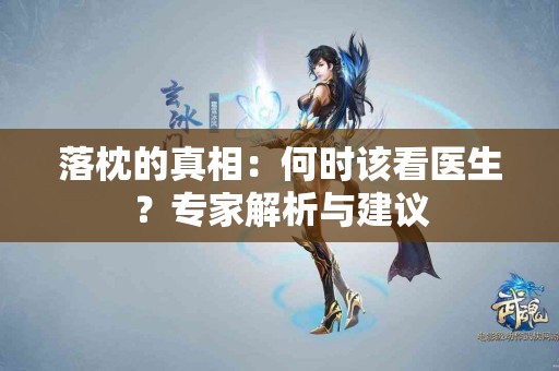 落枕的真相：何时该看医生？专家解析与建议