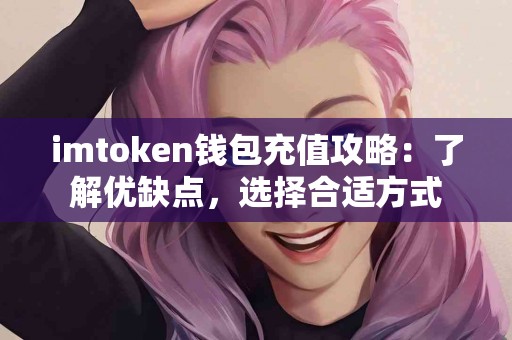 imtoken钱包充值攻略：了解优缺点，选择合适方式