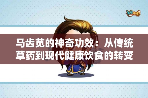 马齿苋的神奇功效：从传统草药到现代健康饮食的转变