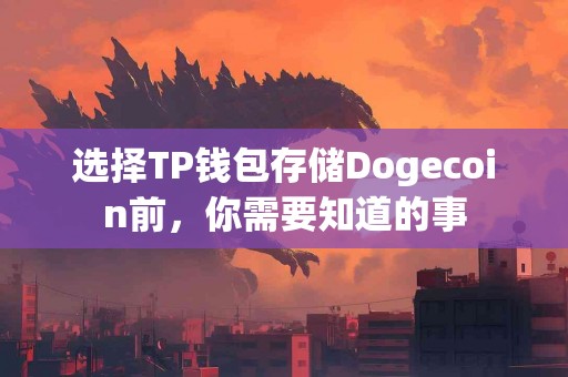 选择TP钱包存储Dogecoin前，你需要知道的事