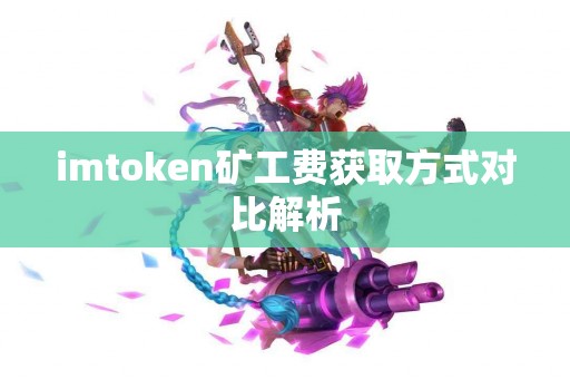 imtoken矿工费获取方式对比解析