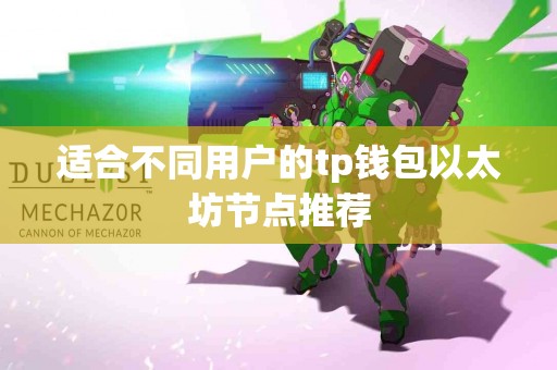 适合不同用户的tp钱包以太坊节点推荐