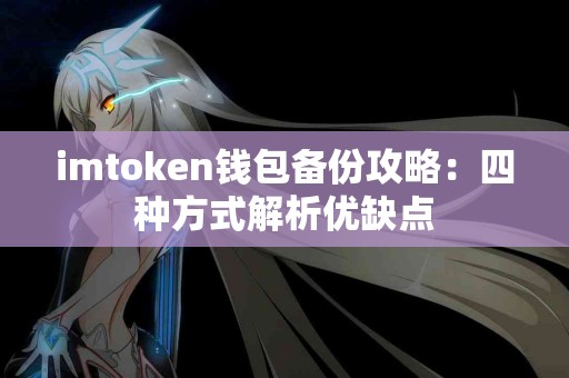 imtoken钱包备份攻略：四种方式解析优缺点