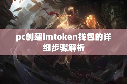 pc创建imtoken钱包的详细步骤解析