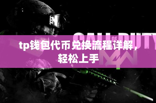 tp钱包代币兑换流程详解，轻松上手