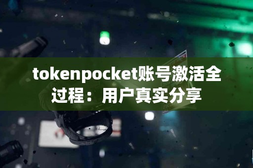 tokenpocket账号激活全过程：用户真实分享