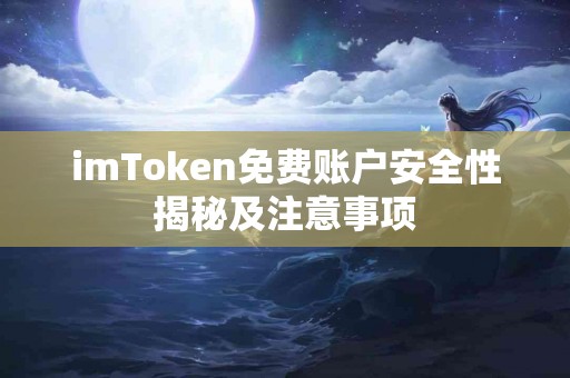 imToken免费账户安全性揭秘及注意事项