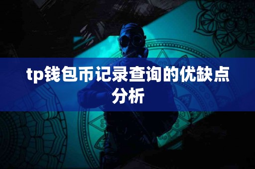 tp钱包币记录查询的优缺点分析