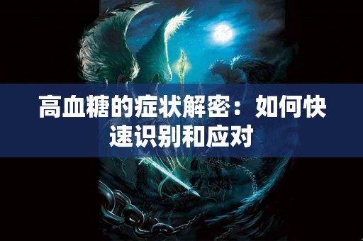 高血糖的症状解密：如何快速识别和应对