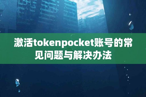 激活tokenpocket账号的常见问题与解决办法
