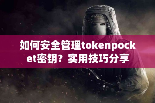 如何安全管理tokenpocket密钥？实用技巧分享
