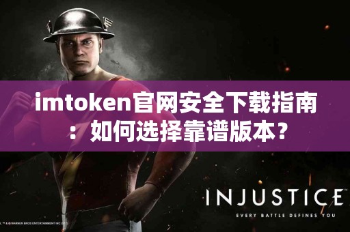 imtoken官网安全下载指南：如何选择靠谱版本？