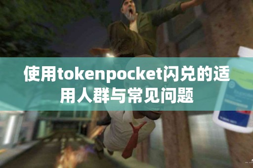 使用tokenpocket闪兑的适用人群与常见问题