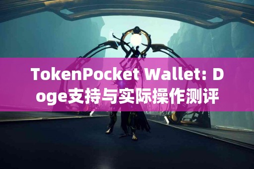 TokenPocket Wallet: Doge支持与实际操作测评