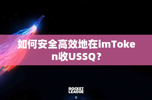 如何安全高效地在imToken收USSQ？