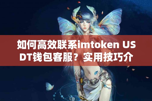 如何高效联系imtoken USDT钱包客服？实用技巧介绍