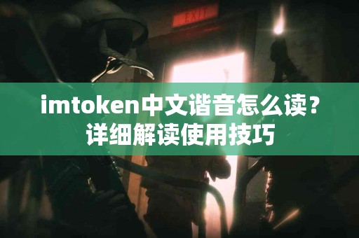 imtoken中文谐音怎么读？详细解读使用技巧