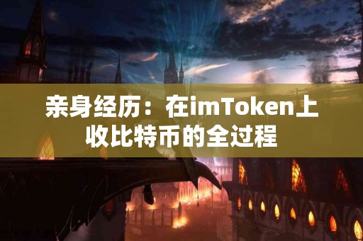 亲身经历：在imToken上收比特币的全过程
