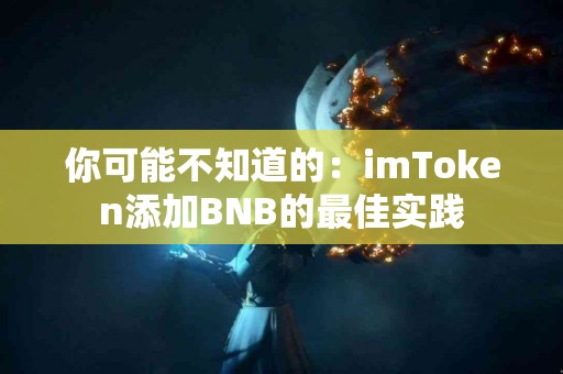 你可能不知道的：imToken添加BNB的最佳实践