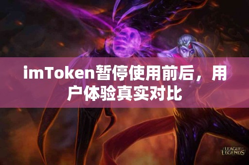 imToken暂停使用前后，用户体验真实对比