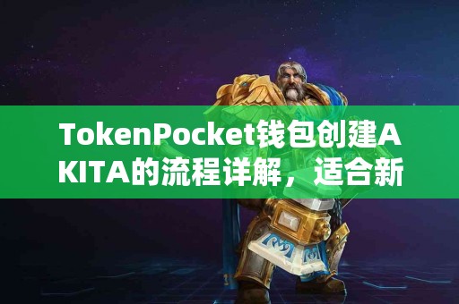 TokenPocket钱包创建AKITA的流程详解，适合新手使用