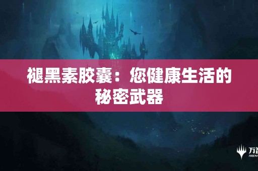 褪黑素胶囊：您健康生活的秘密武器