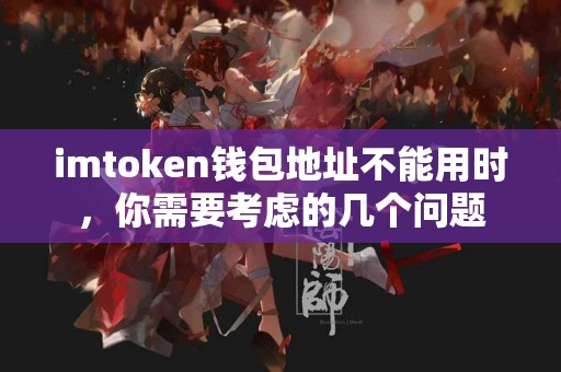 imtoken钱包地址不能用时，你需要考虑的几个问题