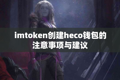 imtoken创建heco钱包的注意事项与建议