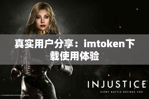 真实用户分享：imtoken下载使用体验