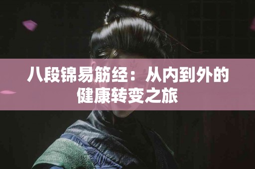 八段锦易筋经：从内到外的健康转变之旅
