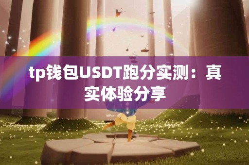 tp钱包USDT跑分实测：真实体验分享